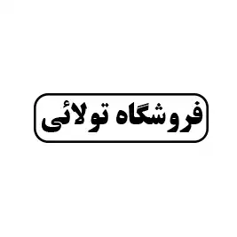 فروشگاه تولائی