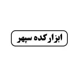 ابزار کده سپهر