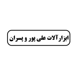 ابزارآلات علی‌پور و پسران