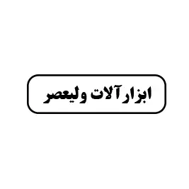 ابزارآلات ولیعصر