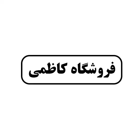 فروشگاه کاظمی