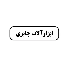 ابزارآلات جابری 