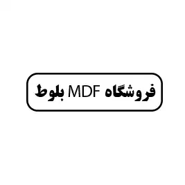 فروشگاه mdfبلوط 