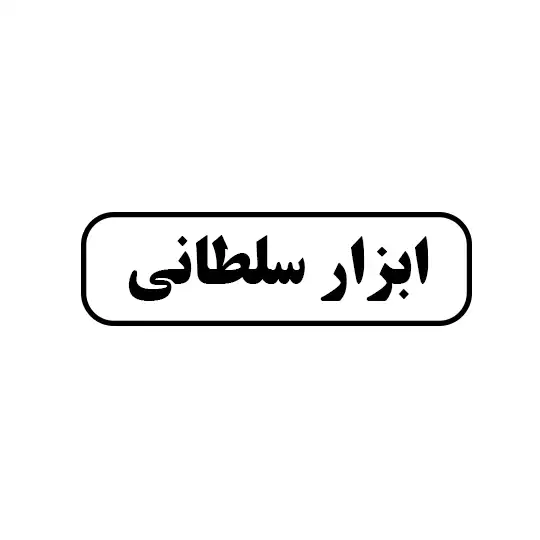 ابزار سلطانی 