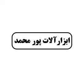 ابزارآلات پورمحمد