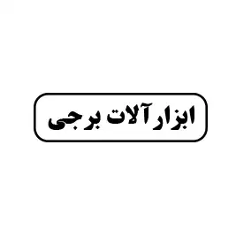 ابزارآلات برجی 