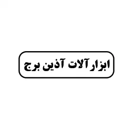 ابزارآلات آذین برج 