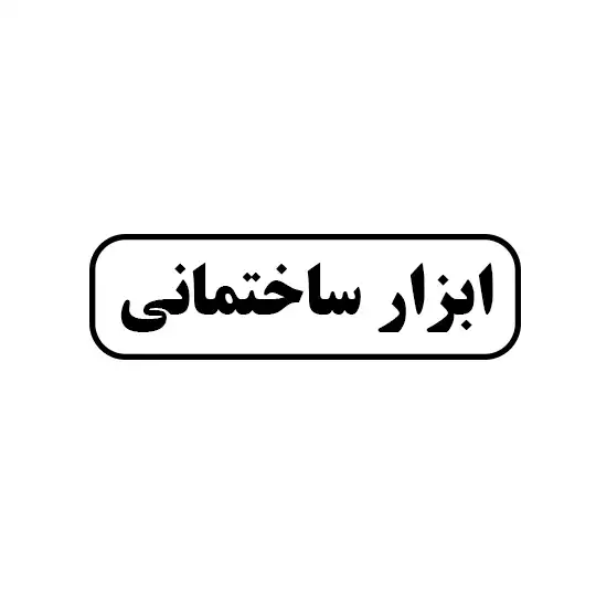 ابزار ساختمانی 