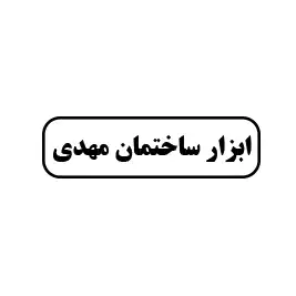 ابزارآلات ساختمان مهدی