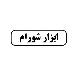 شورام 