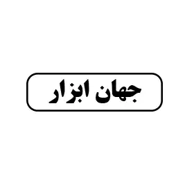 جهان ابزار 