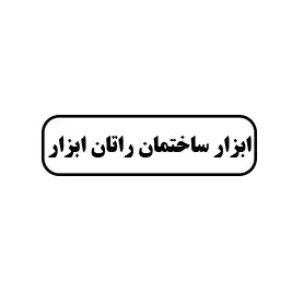 ابزار ساختمان راتان ابزار