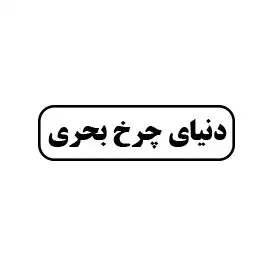 دنیای چرخ بحری 