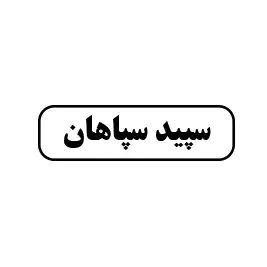 سپید سپاهان 