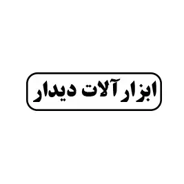 ابزار آلات دیدار 