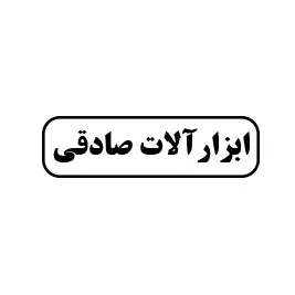 ابزارآلات صادقی 