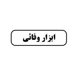 ابزار وفائی