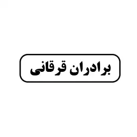  برادران قرقانی 