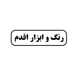رنگ و ابزار اقدم