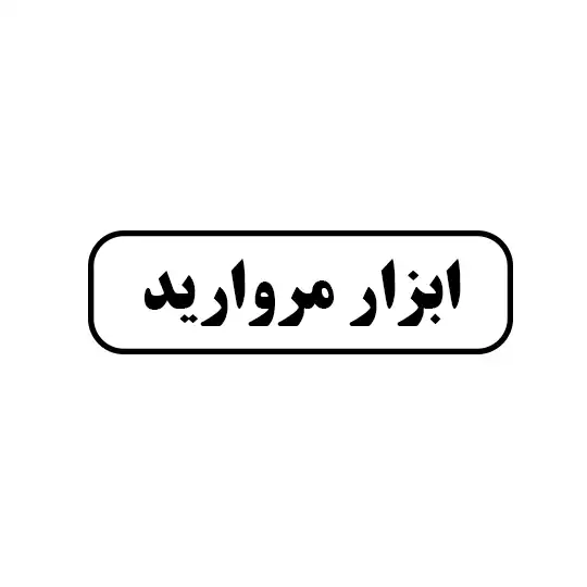 ابزار  مروارید
