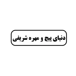 دنیای پیچ و مهره شریفی 