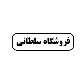 فروشگاه سلطانی 