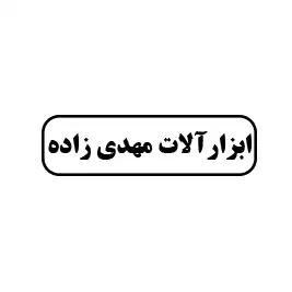 ابزار آلات مهدی زاده 