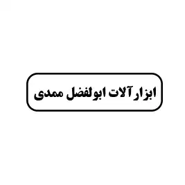 ابزارآلات ابوالفضل مددی 