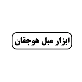 ابزار مبل هوجقان