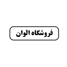 فروشگاه الوان
