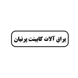 یراق آلات کابینت پرنیان