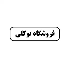 فروشگاه توکلی 