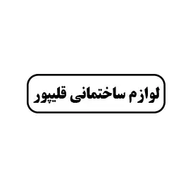 لوازم ساختمانی قلیپور 