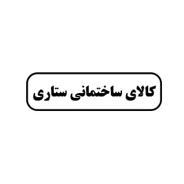کالای ساختمانی ستاری 
