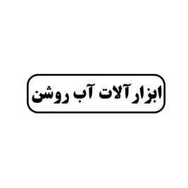 ابزارآلات آب روشن 