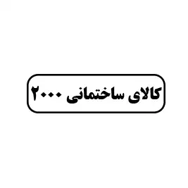 کالای ساختمانی 2000