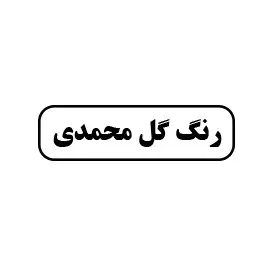 رنگ گل محمدی 