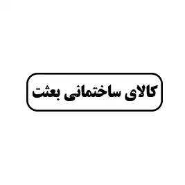 کالای ساختمانی بعثت