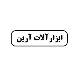 ابزارآلات آرین