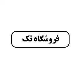 فروشگاه تک