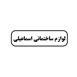 لوازم ساختمانی اسماعیلی 