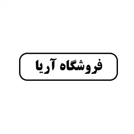 فروشگاه آریا