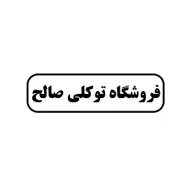فروشگاه توکلی صالح 