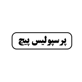 پرسپولیس پیچ