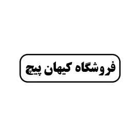 فروشگاه کیهان پیچ