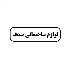 لوازم ساختمانی صدف 