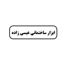 ابزار ساختمانی عیسی زاده