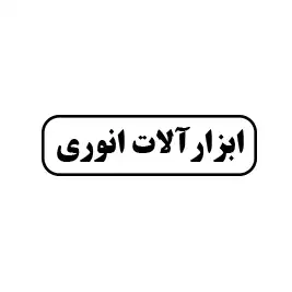 ابزارآلات انوری 