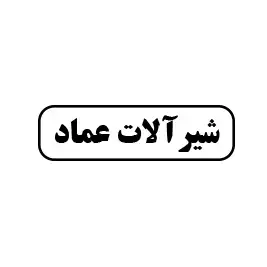 شیرآلات عماد 
