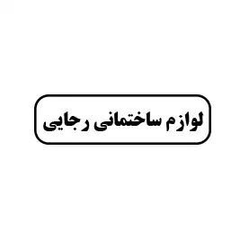 لوازم ساختمانی رجایی 